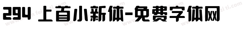 294 上首小新体字体转换